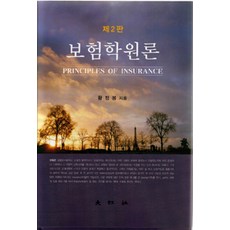 보험학원론, 대왕사, 황정봉 지음