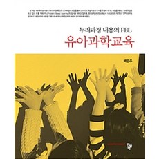 유아과학교육, 공동체, 백은주 지음