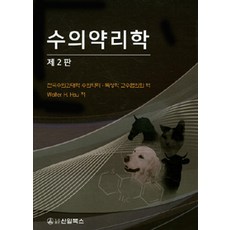 수의약리학 개정판, 신일북스, Walter H. Hsu 지음, 전국수의과대학 수의약리.독성학 교수협의회 옮김