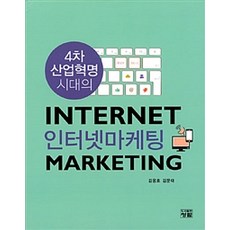인터넷 마케팅, 청람, 김용호.김문태 지음