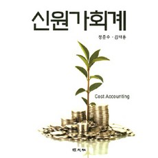 신 원가회계 (정준수 외), 경문사, 정준수.김태용 지음