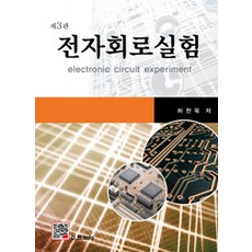 전자회로실험 (허찬욱) 제3판, 복두출판사, 허찬욱 지음