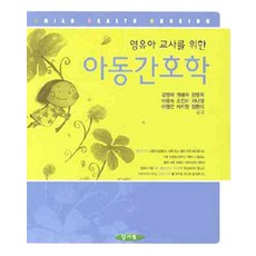[양서원(박철용)]영유아 교사를 위한 아동간호학, 양서원(박철용), 김영혜 외 지음