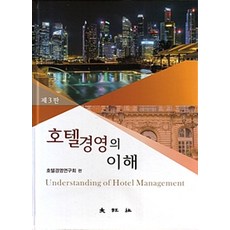 호텔경영의 이해, 대왕사, 호텔경영연구회 지음