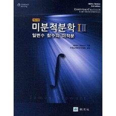 [教科書]微積分1.2-全2冊, 行佐（教科書）, 詹姆斯·史都華撰寫，數學教科書編譯委員會翻譯
