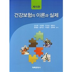 건강보험의 이론과 실제:, 계축문화사, 강신묵 외 지음