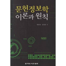 문헌정보학 이론과 원칙, 한국도서관협회, 정동열 지음