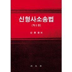 Bobmunsa 新刑事訴訟法 第5版, 申東雲 著