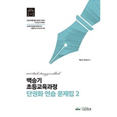 백승기 초등교육과정 단권화 연습 문제집 2:초등교원 임용고시대비, 위드북
