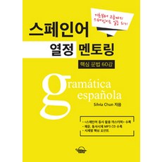 스페인어 열정 멘토링, 러닝터틀, 전예진 지음