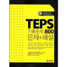 TEPS 歷屆試題 800 題詳解, 首爾大學出版部