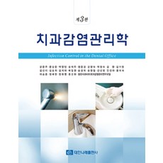 치과감염 관리학, 대한나래의학출판사2, 강은주 외 지음