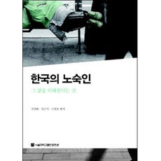 韓國的街友：理解他們的生活, 首爾大學出版文化院, 具仁會.鄭根植.申明浩 編著