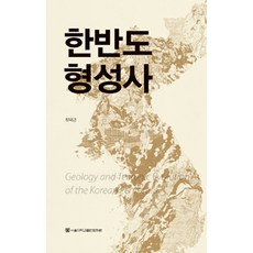 SNUPRESS 韓半島形成史, 崔德根 著