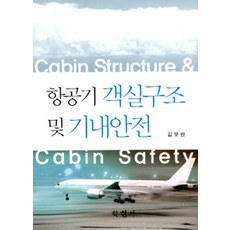 항공기 객실구조 및 기내안전, 학현사, 김모란 지음