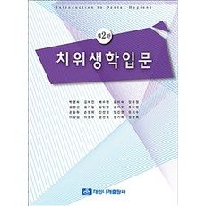 치위생학입문 제2판, 대한나래출판사, 박명숙 외 지음