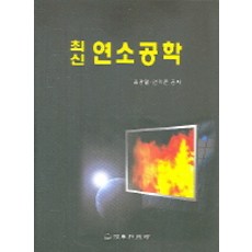 최신연소공학 (김광렬 연익준), 동화기술, 김광렬.연익준 지음
