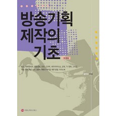 communicationbooks 廣播企劃製作的基礎, 薛鎭娥 著