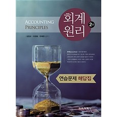 會計原理練習題解答, 教育科學社, 金正敎.李均奉.潘惠貞 著