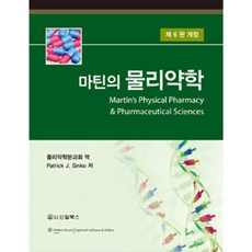 마틴의 물리약학 개정6판, 신일북스, Patrick J. sinko 지음, 물리약학분과학회 옮김