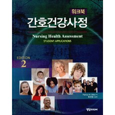 간호건강사정 워크북, 정담미디어, Patricia M. Dillion 지음, 박지원 외 옮김