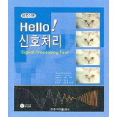 Hello! 신호처리, 홍릉과학출판사, James H. Mcclellan 지음, 김인택 외 옮김