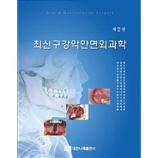 최신 구강악안면외과학 (권경환 외) 제2판, 대한나래출판사, 권경환 외 지음