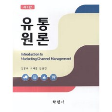 유통원론 제3판, 학현사, 안광호 외 지음