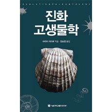 演化古生物學, 速水格 著, 梁承榮 譯, 首爾大學出版文化院