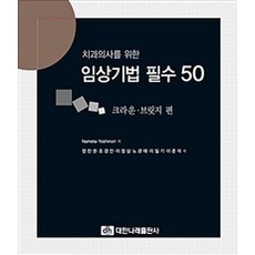 임상기법 필수 50 크라운.브릿지 편, 대한나래출판사, Nameta Yoshinori 지음, 정찬권 외 옮김