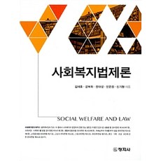 사회복지법제론 (김재호 외), 창지사, 김재호 외 지음