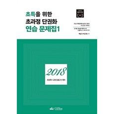 초특을 위한 초과정 단권화 연습 문제집 1(2018):초등특수 교원 임용고시 대비, 위드북