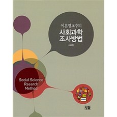 이훈영교수의 사회과학 조사방법, 청람, 이훈영 지음