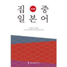 集中日語, 首爾大學出版文化院