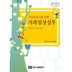 [대한나래출판사]간호조무사를 위한 치과임상실무, 대한나래출판사, 대한치과의사협회 지음