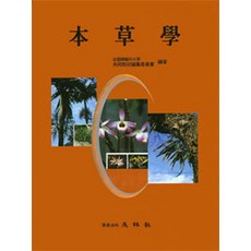 본초학, 영림사, 전국한의과대학 공동교재편찬위원회 지음