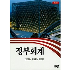 정부회계, 탐진, 신현걸.최창규.김현식 지음