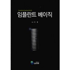임플란트 베이직, 악어미디어, 임필 지음
