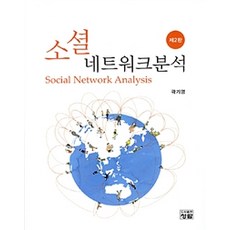 소셜 네트워크 분석, 청람, 곽기영 지음