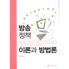 廣播政策理論與方法論, 傳播圖書, 鄭仁淑 著