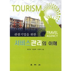 서비스관리의 이해, 대왕사, 권문호 지음