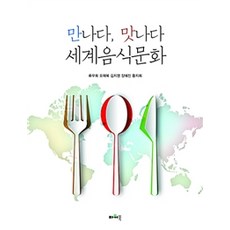 만나다 맛나다 세계음식문화, 파워북, 류무희 외 지음