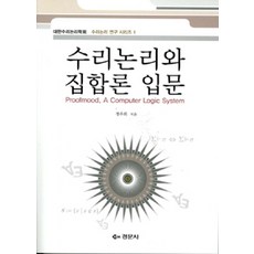[경문사(경문북스)]수리논리와 집합론 입문, 경문사(경문북스), 정주희 지음