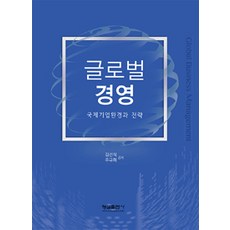 글로벌 경영, 형설출판사, 김선식.주규희 지음