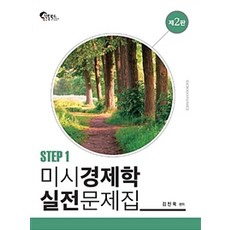 미시경제학 실전문제집 1, 필통북스