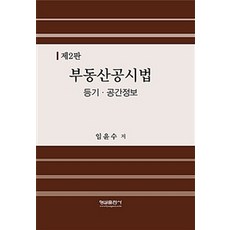 부동산 공시법 (임윤수), 형설출판사