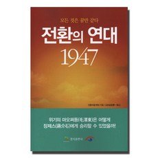 kyungjipub 轉換的年代1947：一切如夢, 陳從志 著/金承一 譯