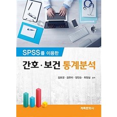 SPSS를 이용한 간호 보건 통계분석, 계축문화사, 김묘경 외 지음