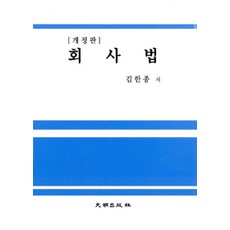 회사법 개정판, 대명출판사, 김한종 지음
