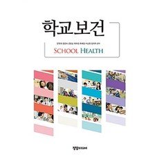 학교보건, 정담미디어, 안옥희 외 지음